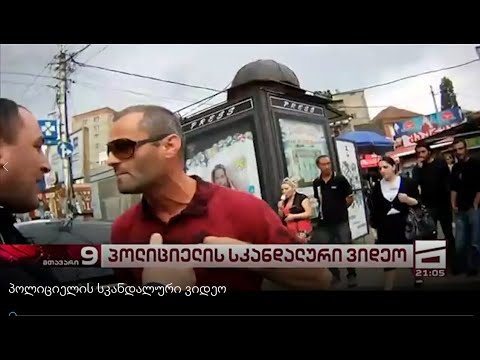 პოლიციის სკანდალური ვიდეო / policiis skandaluri video